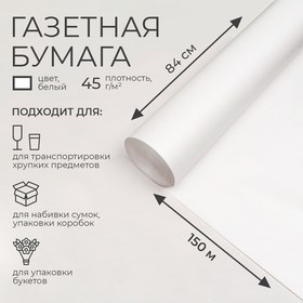 Бумага газетная 840 мм х 150 м, 45 г/м2 7709531