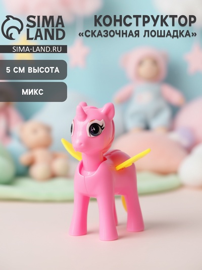 Конструктор «Сказочная лошадка», МИКС