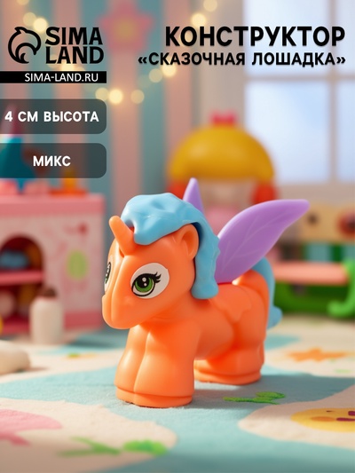 Конструктор «Сказочная лошадка», МИКС