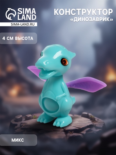 Конструктор «Динозаврик», МИКС