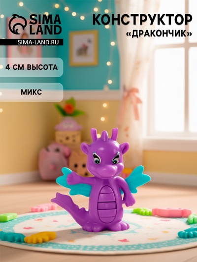 Конструктор «Дракончик», МИКС