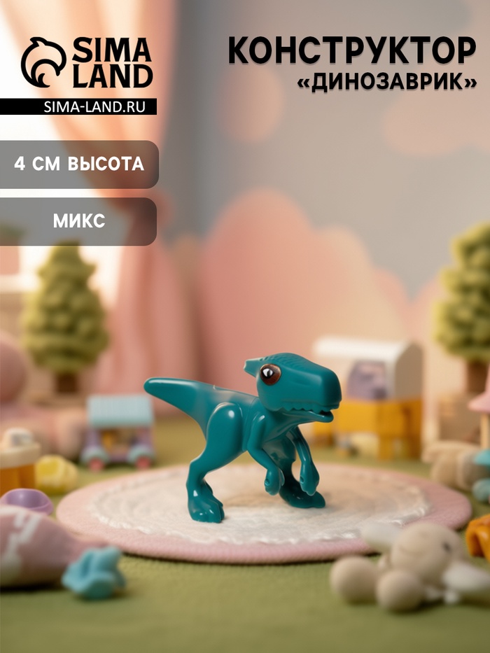Конструктор «Динозаврик», МИКС - Фото 1