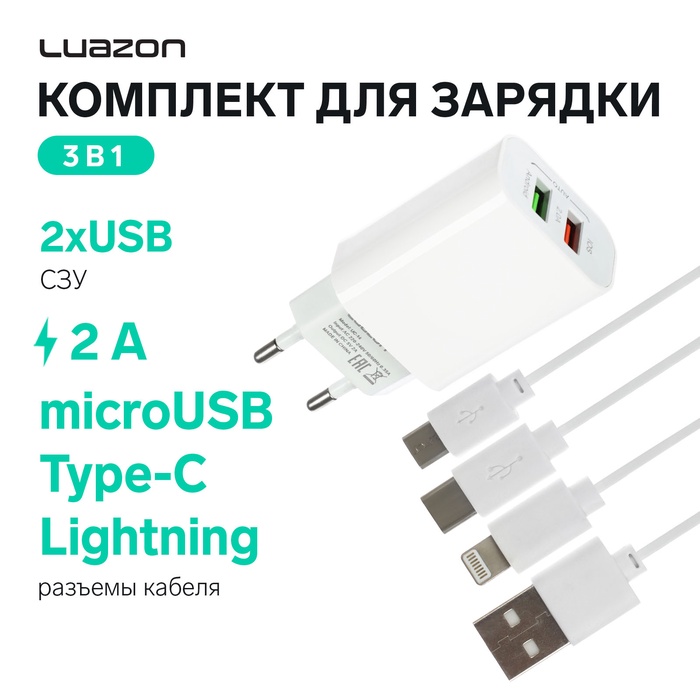 Комплект для зарядки 3 в 1 Luazon UC-14, СЗУ 2хUSB, 2A, microUSB/Type-C/Lightning, белый - Фото 1
