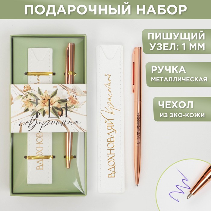 Подарочный набор ручка розовое золото и кожзам чехол «Ты совершенна» - Фото 1