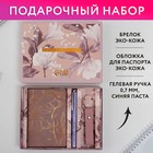 Набор «Создавай себя»: обложка для паспорта ПВХ, брелок и ручка пластик - фото 9678775