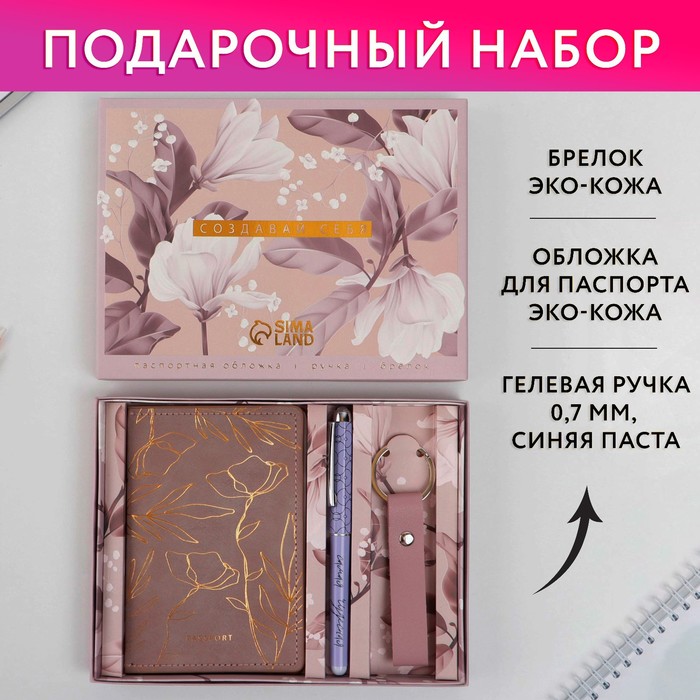 Набор «Создавай себя»: обложка для паспорта ПВХ, брелок и ручка пластик - Фото 1