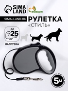 Рулетка «Стиль», под кожу, 5 м, вес животного до 25 кг, чёрно-серая - Фото 1