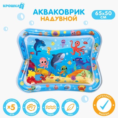 УЦЕНКА Акваковрик надувной развивающий водный коврик «Морские животные», 65х50 см, Крошка Я