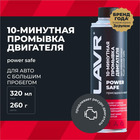 10 минутная промывка двигателя LAVR power safe, 320 мл, при большом пробеге Ln1008 - Фото 1