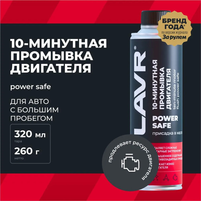 10 минутная промывка двигателя LAVR power safe, 320 мл, при большом пробеге Ln1008 - Фото 1