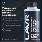 10 минутная промывка двигателя LAVR Power Safe, 320 мл, при большом пробеге Ln1008 - Фото 2