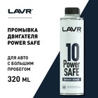 10 минутная промывка двигателя LAVR Power Safe, 320 мл, при большом пробеге Ln1008 - Фото 5