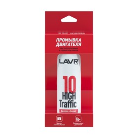 10 минутная промывка двигателя LAVR High Traffic, 320 мл, городской Ln1009