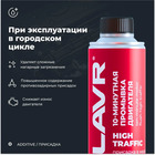 10 минутная промывка двигателя LAVR High Traffic, 320 мл, городской Ln1009 - Фото 2