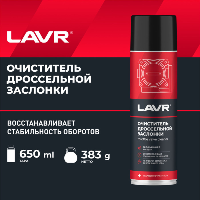 Очиститель дроссельной заслонки LAVR Throttle valve cleaner, 650 мл, аэрозоль Ln1494