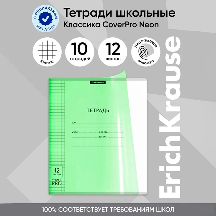 

Тетрадь 12 листов в клетку, ErichKrause "Классика CoverPrо Neon", пластиковая обложка, блок офсет 100% белизна, зелёная