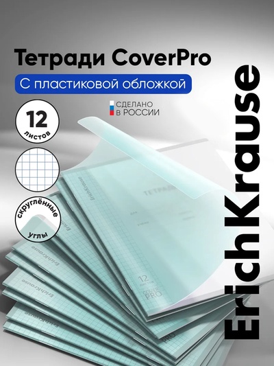 Тетрадь 12 листов в клетку, ErichKrause «Классика. CoverPro Pastel», в клетку, пластиковая обложка, мятная