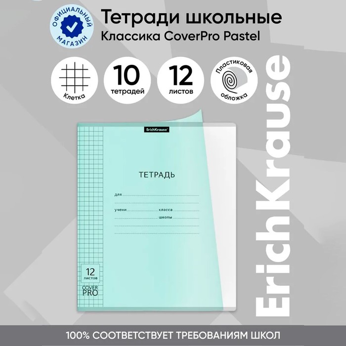 

Тетрадь 12 листов в клетку, ErichKrause "Классика CoverPrо Pastel", пластиковая обложка, блок офсет 100% белизна, мятная