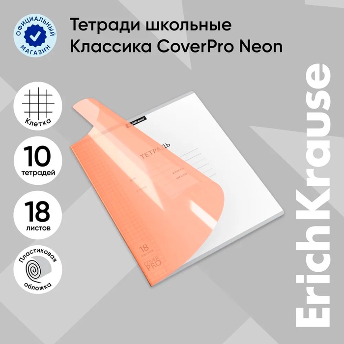 Тетрадь 18 листов в клетку, ErichKrause "Классика CoverPrо Neon", пластиковая обложка, блок офсет 100% белизна, оранжевая - Фото 1