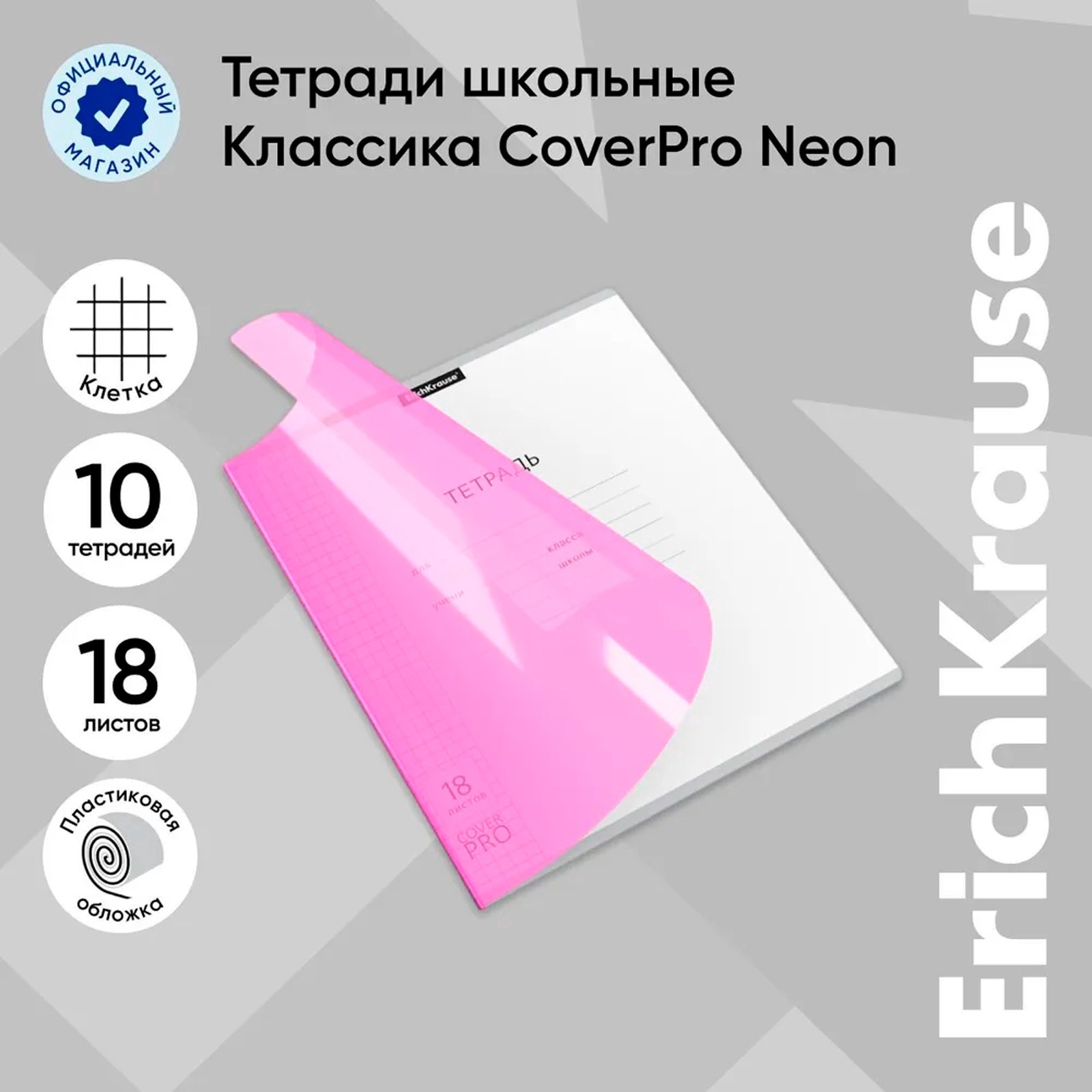 Тетрадь 18 листов в клетку, ErichKrause "Классика CoverPrо Neon ...
