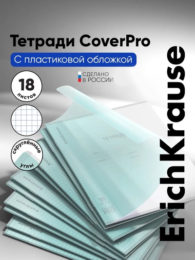 Тетрадь 18 листов, ErichKrause CoverPro Pastel, в клетку, пластиковая обложка, блок офсет, 100% белизна, мятная