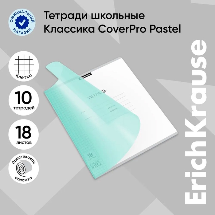 Тетрадь 18 листов, ErichKrause «CoverPrо Pastel», в клетку, пластиковая обложка, блок офсет, 100% белизна, мятная - Фото 1