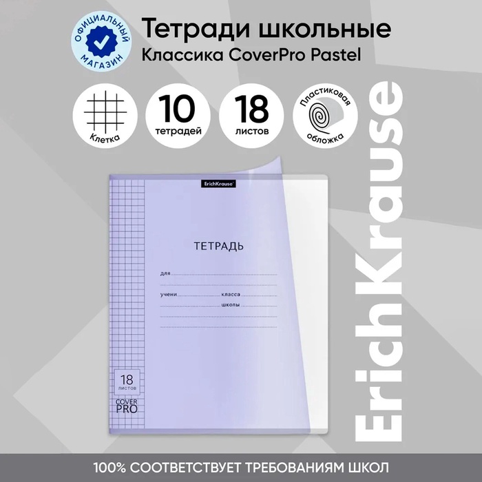 Тетрадь 18 листов в клетку ErichKrause «Классика CoverPrо Pastel», пластиковая обложка, сиреневая - Фото 1