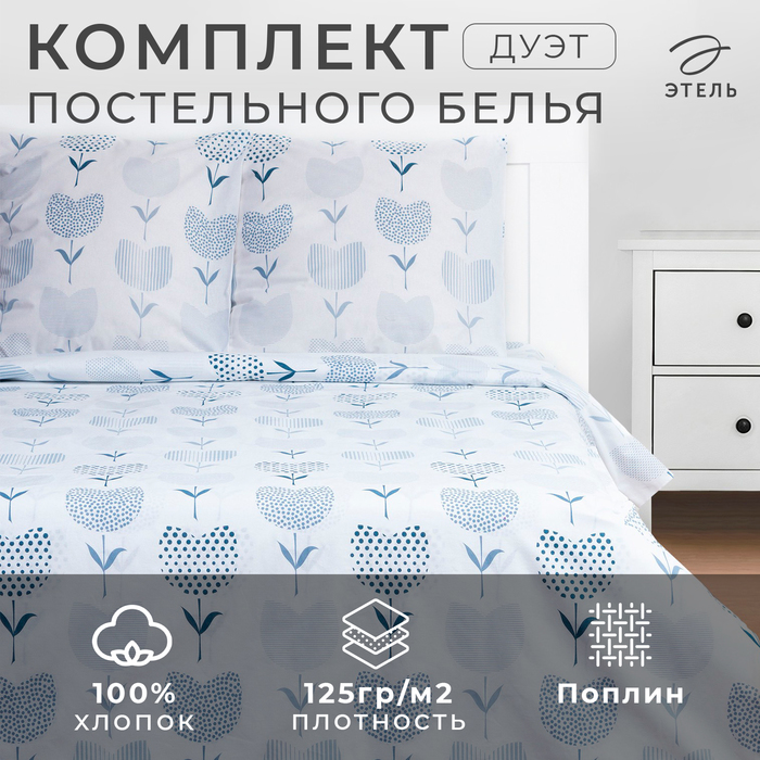 Постельное бельё дуэт «Этель. Тюльпаны (вид 1)», поплин - Фото 1