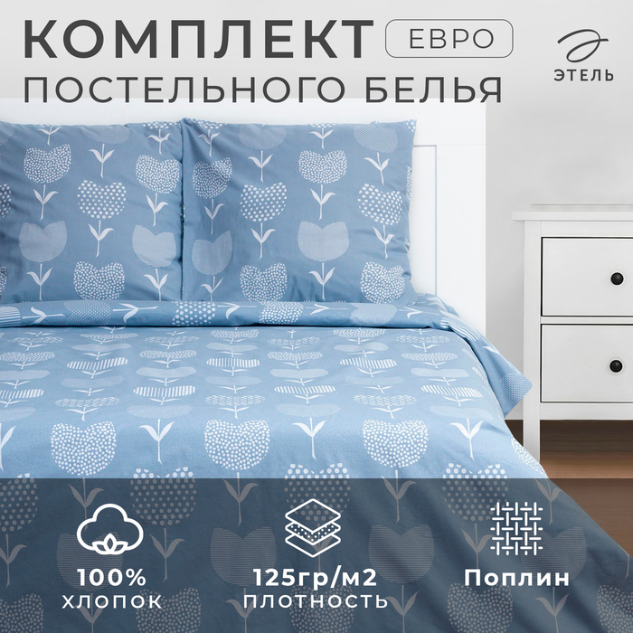 Постельное бельё евро «Этель. Тюльпаны (вид 2)», поплин - Фото 1