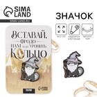 Значок на подложке «Кольцо», 8×12 см - Фото 1