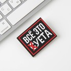 Значок на подложке «Все это суета», 18+ (комплект 3 шт) - фото 21555485