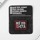 Значок на подложке «Все это суета», 18+ (комплект 3 шт) - фото 21555487