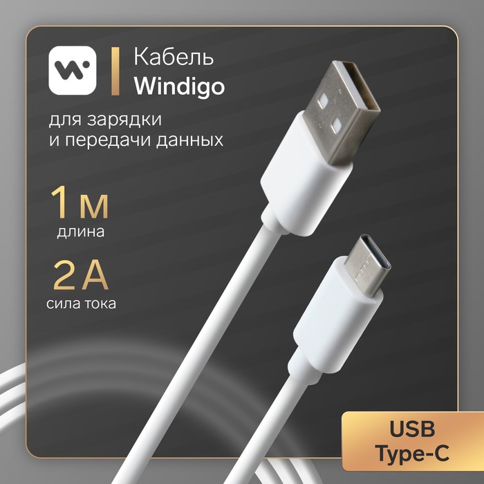 Кабель Windigo, Type-C - USB, 2 А, зарядка + передача данных, TPE оплетка, 1 м, белый - Фото 1