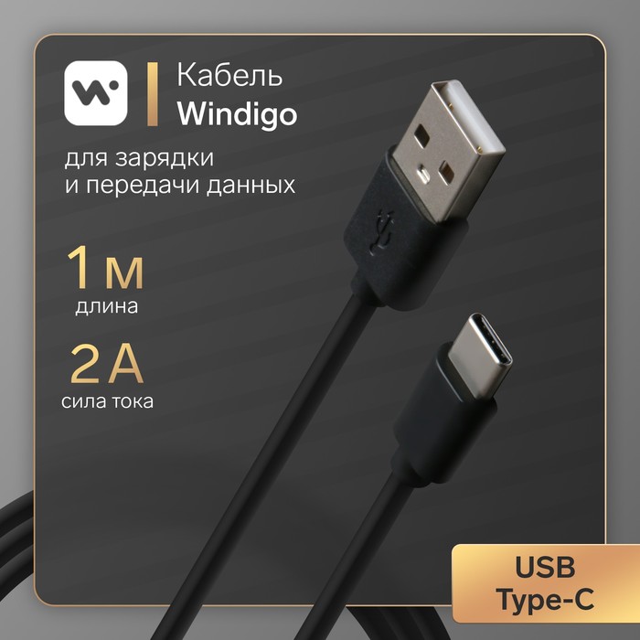 Кабель Windigo, Type-C - USB, 2 А, зарядка + передача данных, TPE оплетка, 1 м, черный - Фото 1