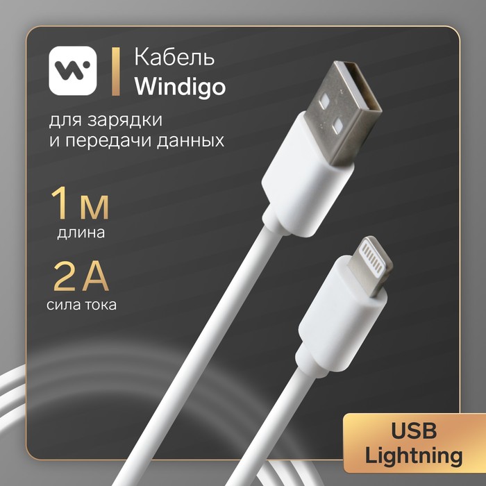 Кабель Windigo, Lightning - USB, 2 А, зарядка + передача данных, TPE оплетка, 1 м, белый - Фото 1