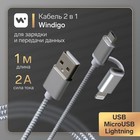 Кабель Windigo, 2 в 1, microUSB/Lightning - USB, 2 А, нейлон оплетка, 1 м, белый - фото 9679850
