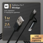 Кабель Windigo, 2 в 1, microUSB/Lightning - USB, 2 А, нейлон оплетка, 1 м, черный - фото 10215963