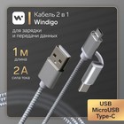 Кабель Windigo, 2 в 1, microUSB/Type-C - USB, 2 А, нейлон оплетка, 1 м, белый 7108441 - фото 9679865