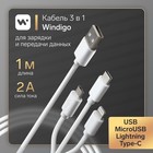 Кабель Windigo, 3 в 1, microUSB/Lightning/Type-C - USB, 2 А, PVC оплетка, 1 м, белый - фото 24003317
