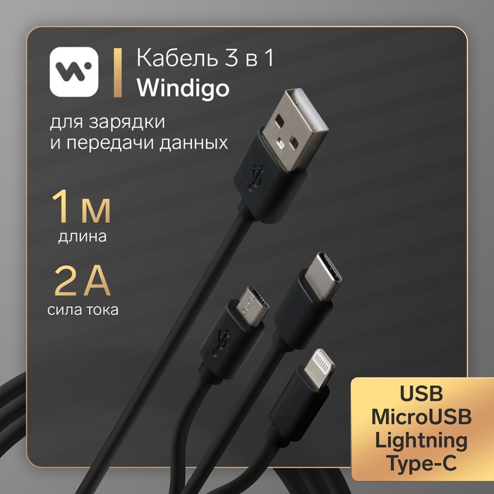 Кабель Windigo, 3 в 1, microUSB/Lightning/Type-C - USB, 2 А, PVC оплетка, 1 м, черный - Фото 1