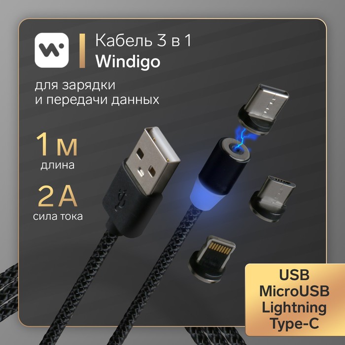 

Кабель Windigo, 3 в 1, microUSB/Lightning/Type-C - USB, магнитный, 2 А, нейлон, 1 м, черный