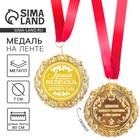Медаль с лазерной гравировкой «Лучший воспитатель», d=7 см - Фото 1