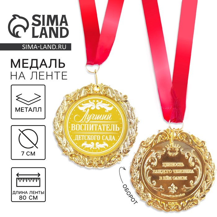 Медаль с лазерной гравировкой «Лучший воспитатель», d=7 см - Фото 1