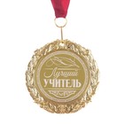 Медаль с лазерной гравировкой "Лучший учитель", d=7 см - Фото 2