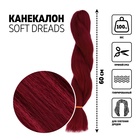 SOFT DREADS Канекалон однотонный, гофрированный, 60 см, 100 гр, цвет бордовый(#RD900) - фото 295564717