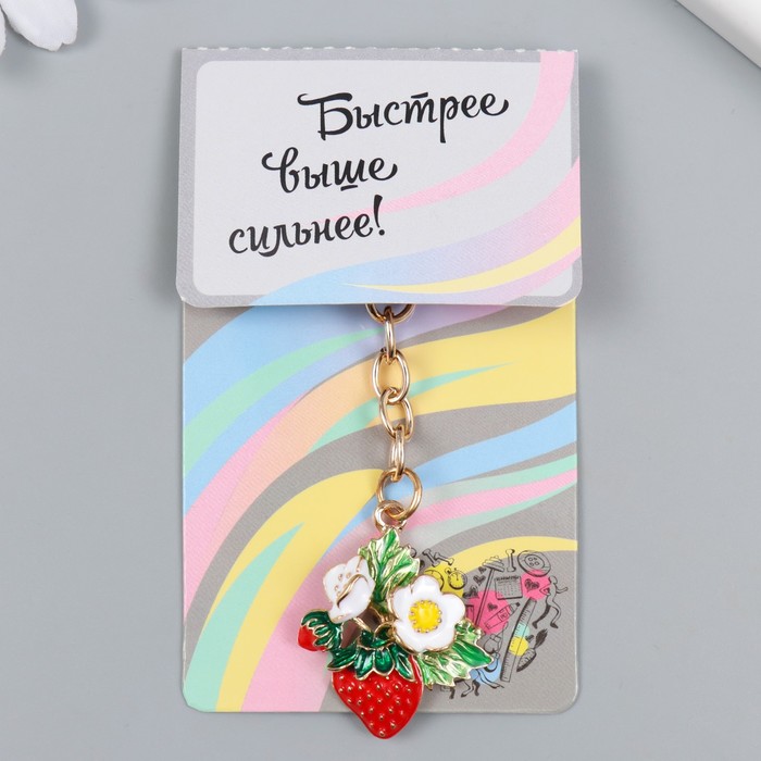 

Брелок металл, эмаль "Клубничка с цветами" 9х3 см