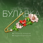 Булавка «Цветочная» дорожка, 7.5 см, цветная в чернёном золоте - Фото 5