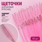 Набор щёточек для бровей и ресниц, 9,5 см, 50 шт, цвет розовый - Фото 1