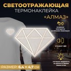 Светоотражающая термонаклейка «Алмаз», 6,4 × 4,7 см, цвет серый - фото 10935850