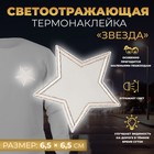 Светоотражающая термонаклейка «Звезда», 6,5 × 6,5 см, цвет серый - Фото 1